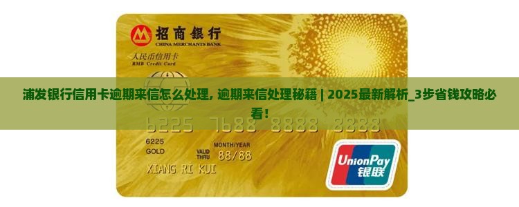 浦发银行信用卡逾期来信怎么处理