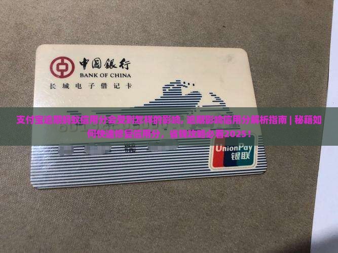 支付宝逾期蚂蚁信用分会受到怎样的影响