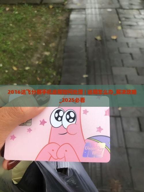 2016达飞分期手机逾期如何处理