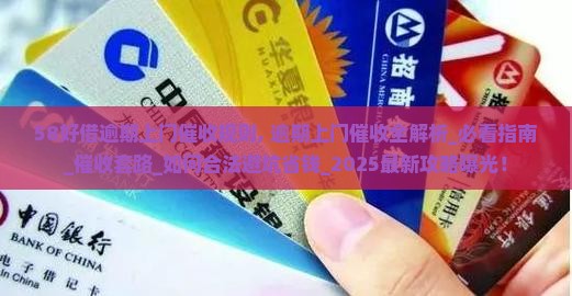 58好借逾期上门催收规则