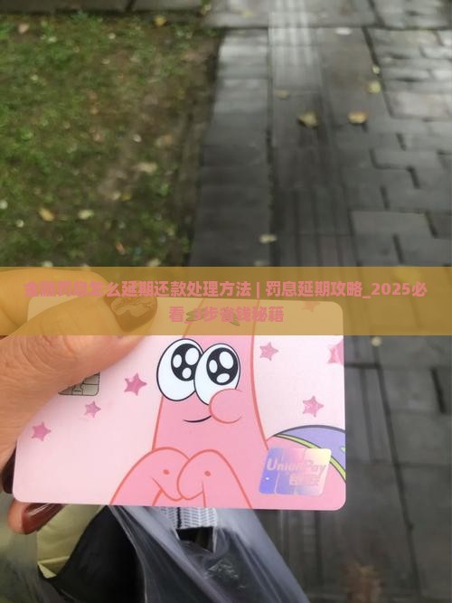 招联金融罚息怎么延期还款处理方法