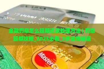 招联金融罚息怎么延期还款处理方法