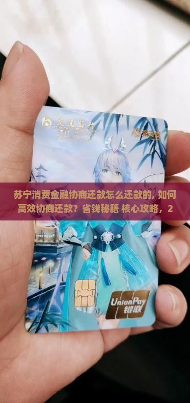 苏宁消费金融协商还款怎么还款的