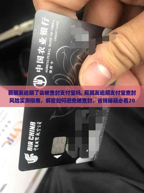 薪朋友逾期了会被查封支付宝吗