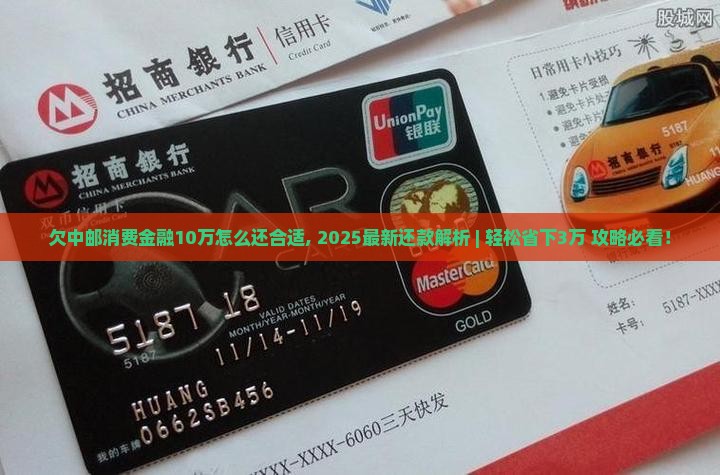 欠中邮消费金融10万怎么还合适