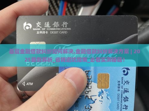 基层金融借款纠纷如何解决