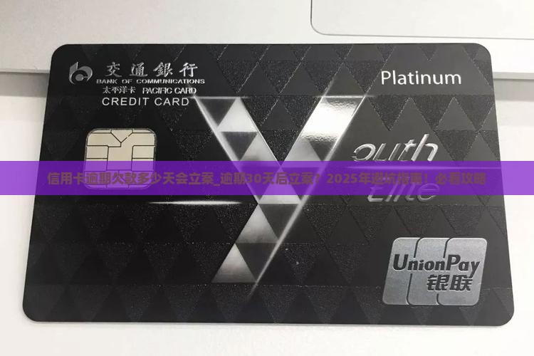 信用卡逾期欠款多少天会立案