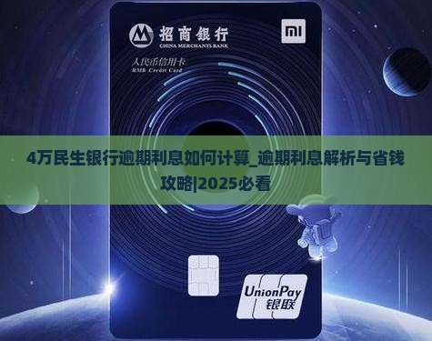 4万民生银行逾期利息如何计算