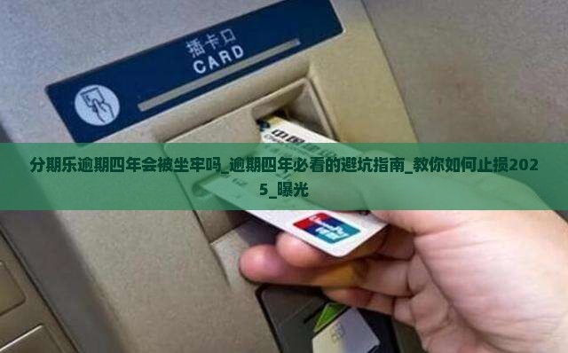 分期乐逾期四年会被坐牢吗