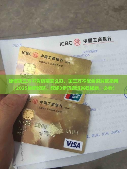 捷信第三方不肯协商怎么办