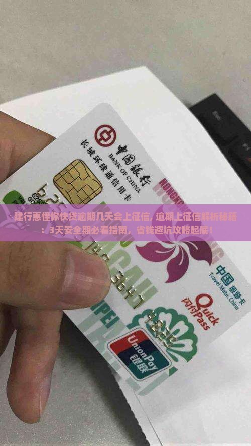 建行惠懂你快贷逾期几天会上征信