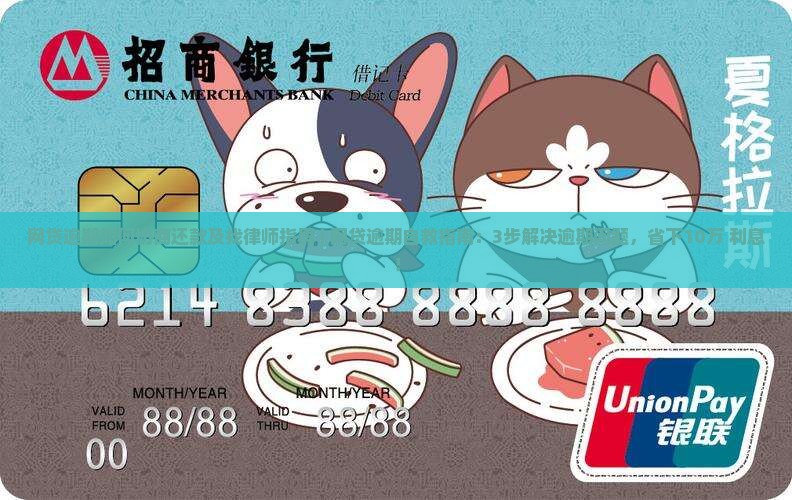 网贷逾期如何协商还款及找律师指导