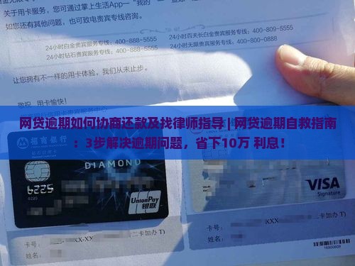 网贷逾期如何协商还款及找律师指导