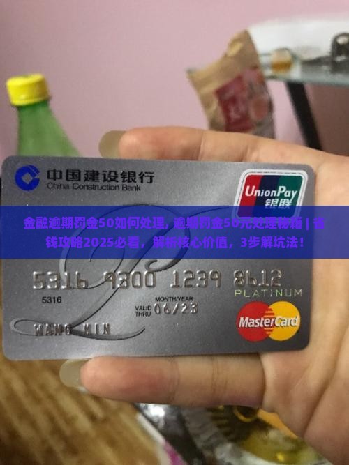 招联金融逾期罚金50如何处理