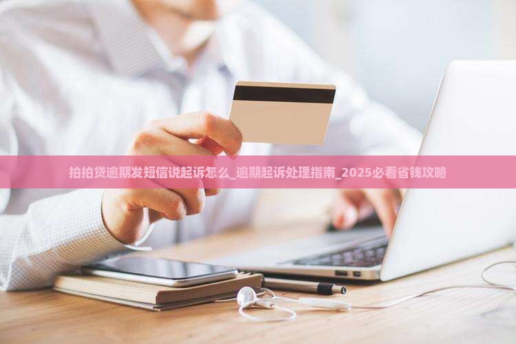 拍拍贷逾期发短信说起诉怎么办理
