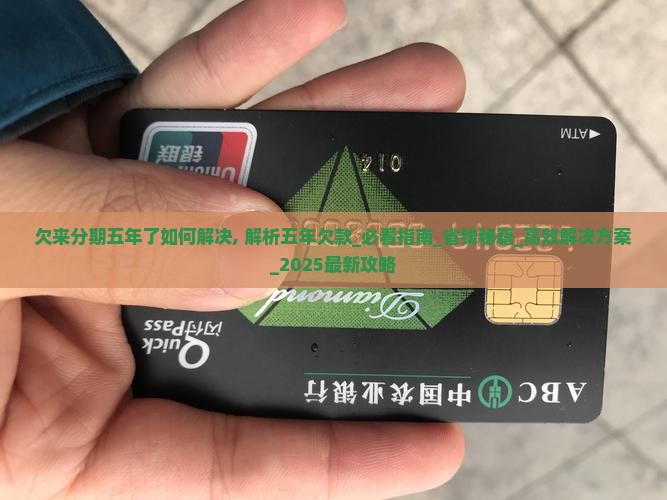欠来分期五年了如何解决
