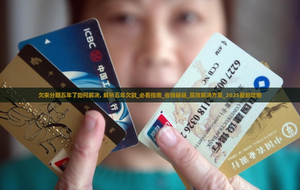 欠来分期五年了如何解决