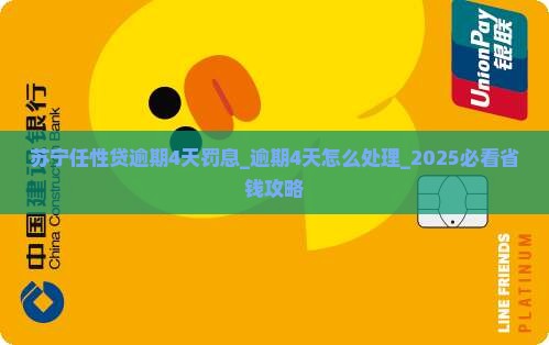 苏宁任性贷逾期4天罚息