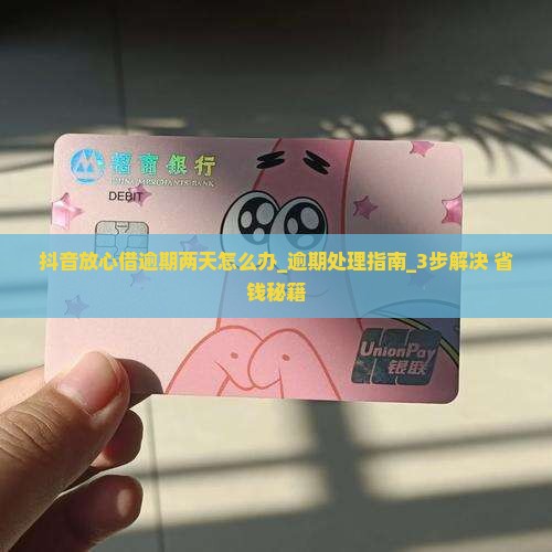 抖音放心借逾期两天怎么办