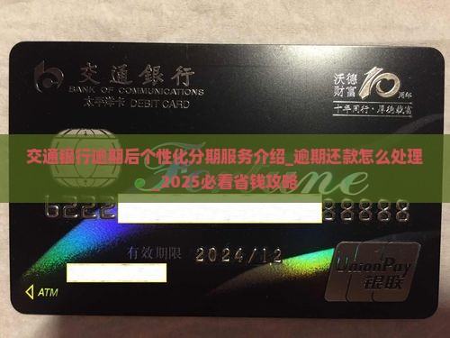 交通银行逾期后个性化分期服务介绍