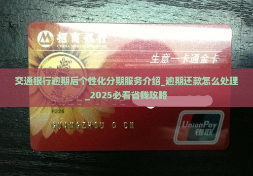 交通银行逾期后个性化分期服务介绍