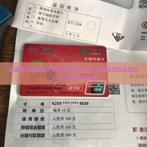 交通银行逾期后个性化分期服务介绍