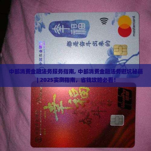 中邮消费金融法务服务指南
