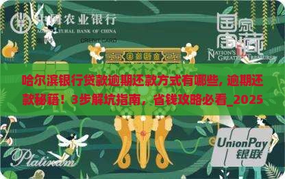 哈尔滨银行贷款逾期还款方式有哪些 哈尔滨银行贷款逾期还款方式有哪些