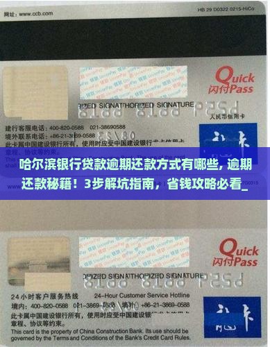 哈尔滨银行贷款逾期还款方式有哪些 哈尔滨银行贷款逾期还款方式有哪些