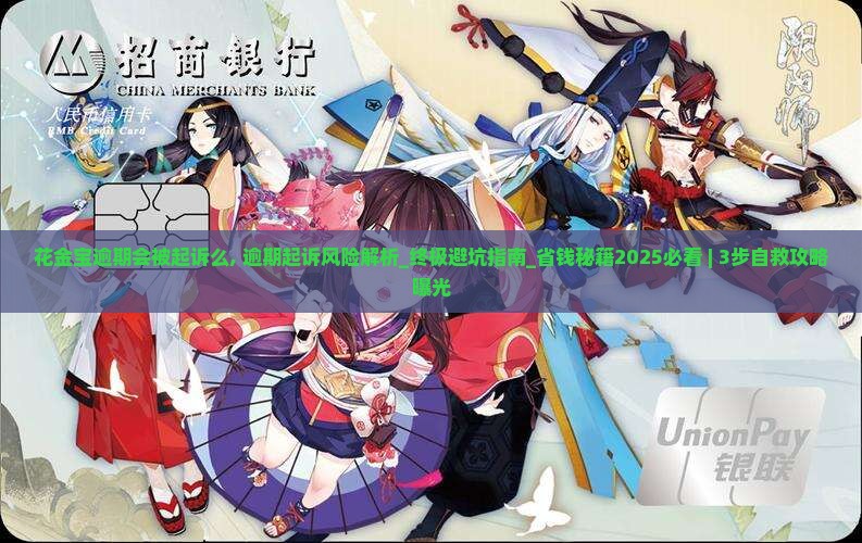 花金宝逾期会被起诉么