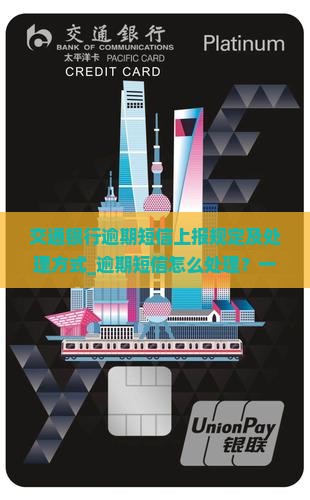 交通银行逾期短信上报规定及处理方式 交通银行逾期短信上报规定及处理方式
