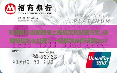 交通银行逾期短信上报规定及处理方式 交通银行逾期短信上报规定及处理方式