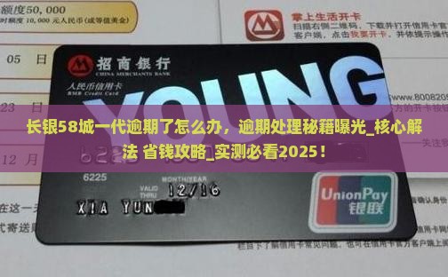 长银58城一代逾期了怎么办