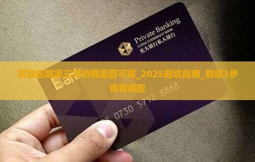 贷款逾期第三方协商是否可靠