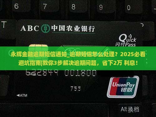 永辉金融逾期短信通知