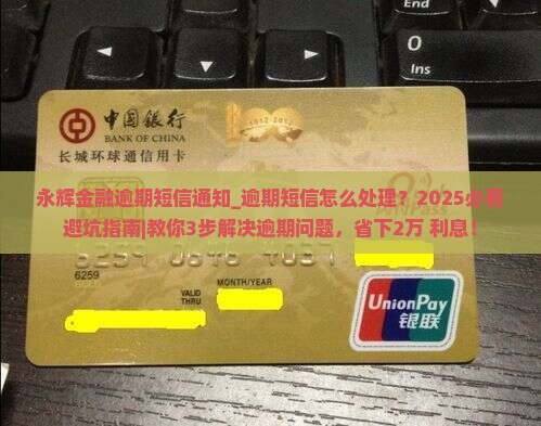 永辉金融逾期短信通知