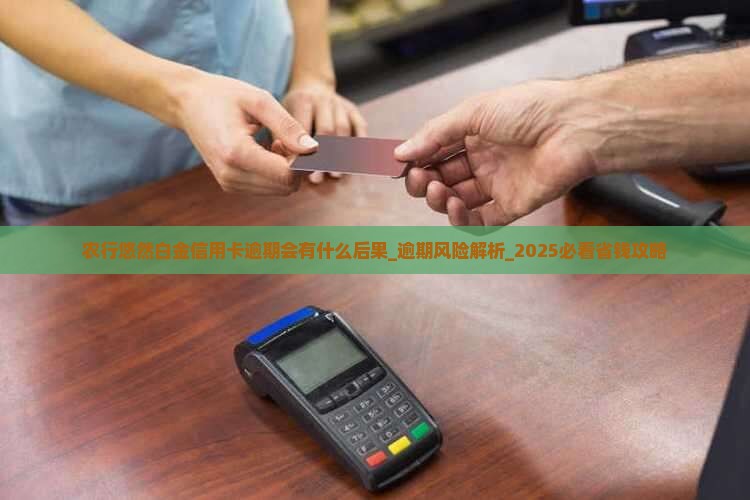 农行悠然白金信用卡逾期会有什么后果