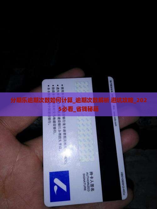 分期乐逾期次数如何计算 分期乐逾期次数如何计算