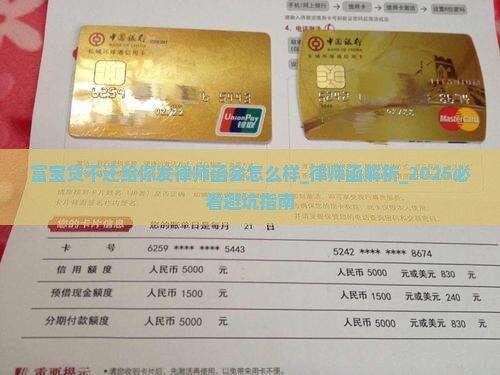 富宝贷不还给你发律师函会怎么样 富宝贷不还给你发律师函会怎么样