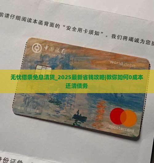无忧借条免息清贷什么意思