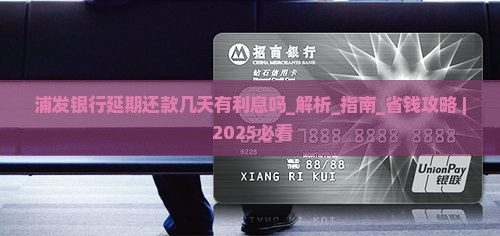 浦发银行延期还款几天有利息吗