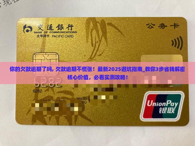 你的欠款逾期了吗
