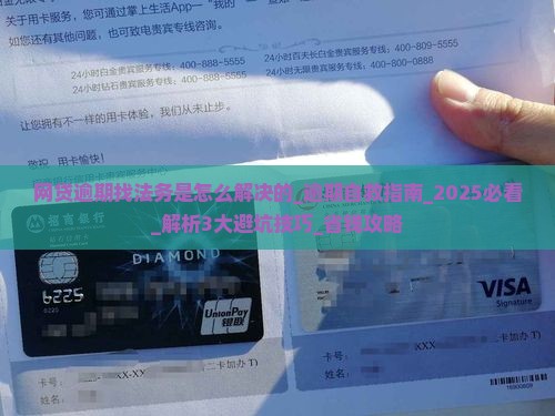 网贷逾期找法务是怎么解决的