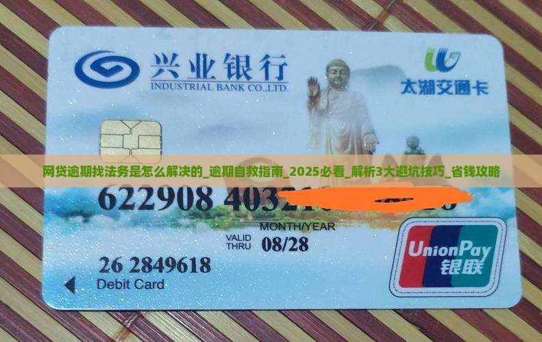 网贷逾期找法务是怎么解决的