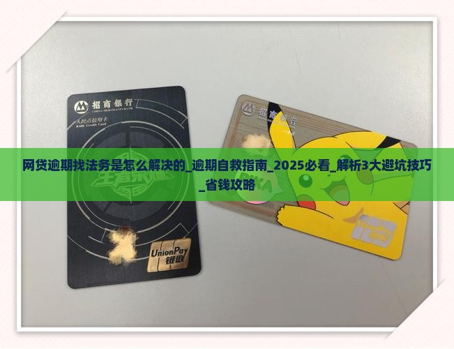 网贷逾期找法务是怎么解决的