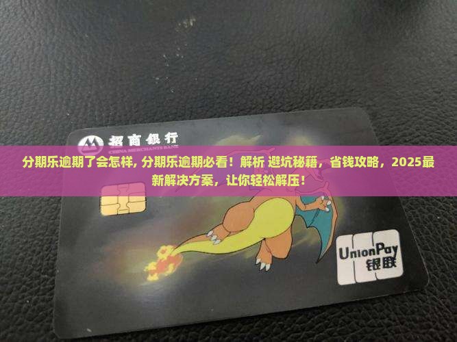 分期乐逾期了会怎样