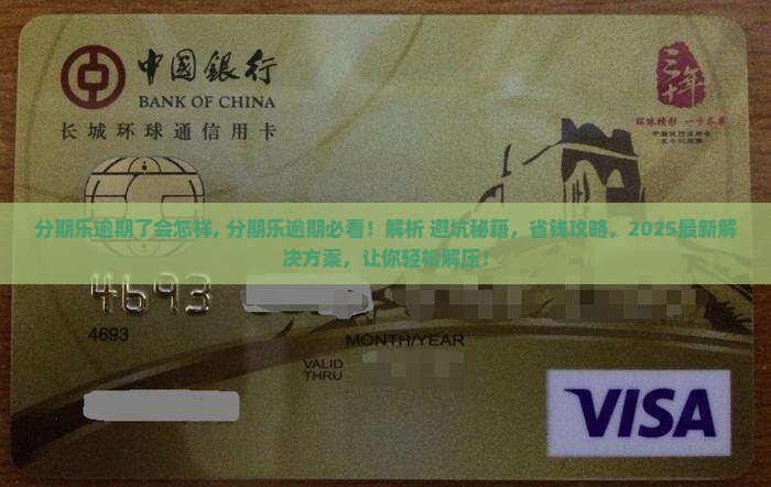 分期乐逾期了会怎样