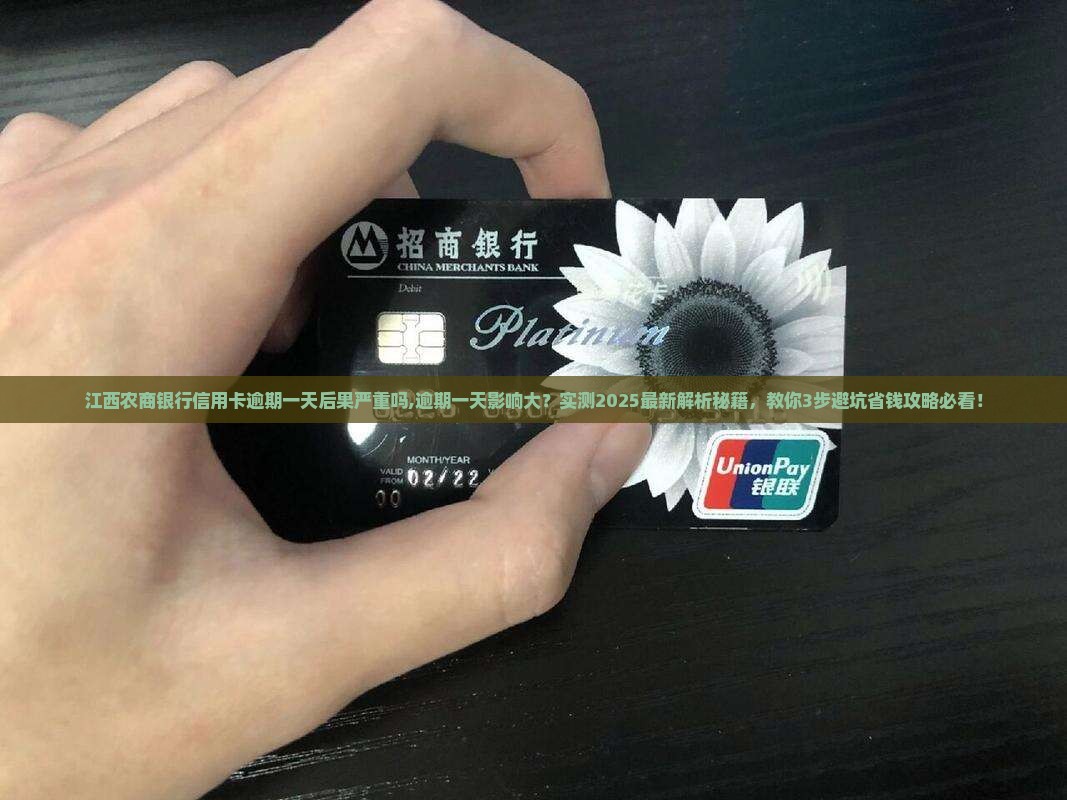 江西农商银行信用卡逾期一天后果严重吗