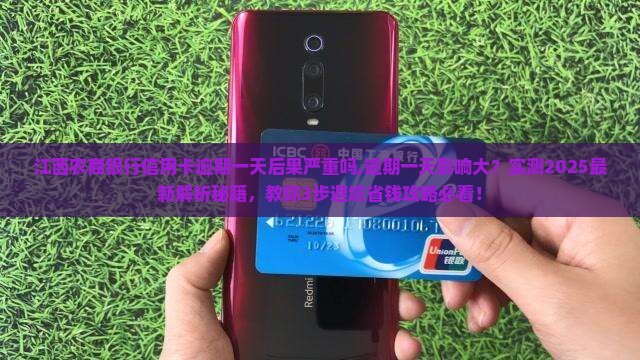 江西农商银行信用卡逾期一天后果严重吗