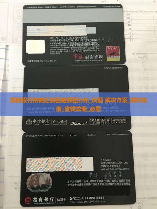 邮储银行协商还款困难原因分析